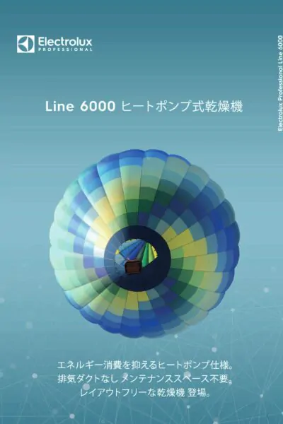 エレクトロラックス業務用ヒートポンプ乾燥機リーフレット表紙