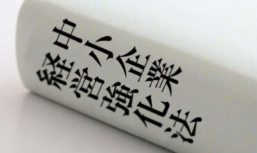 知っておきたい中小企業経営強化法｜仕組みと税制優遇