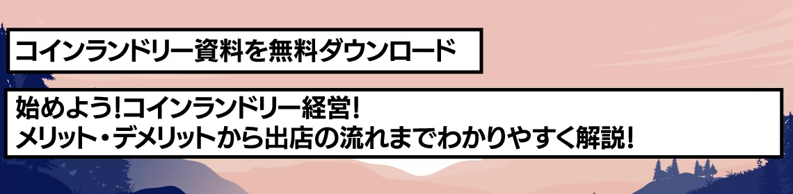 コインランドリー資料ダウンロード