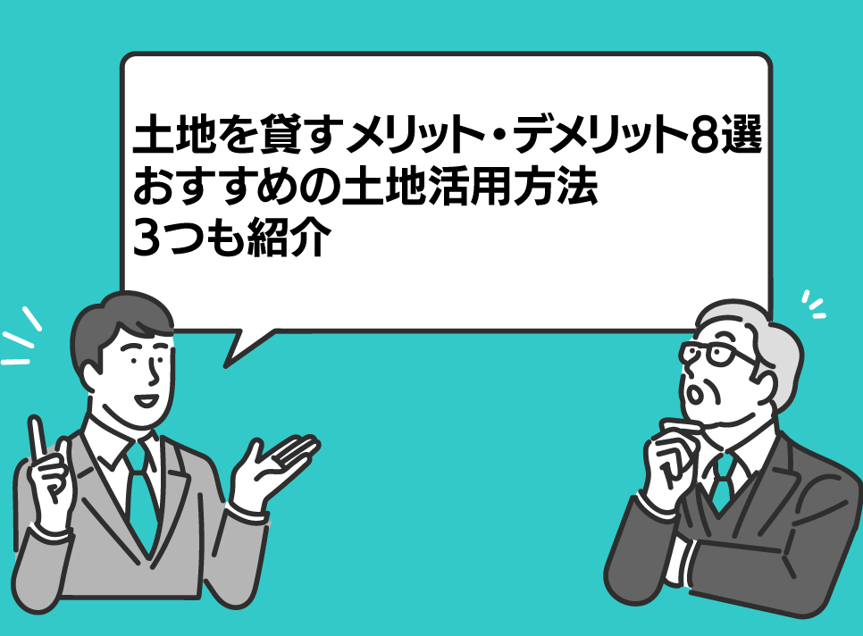土地-を-貸す