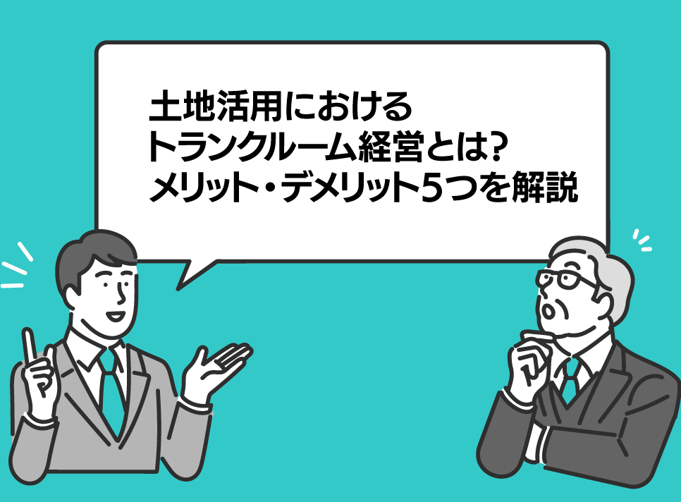 blog_aicon【土地活用におけるトランクルーム経営とは？メリット・デメリット5つを解説】