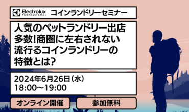 240626_ペットケアランドリーセミナー