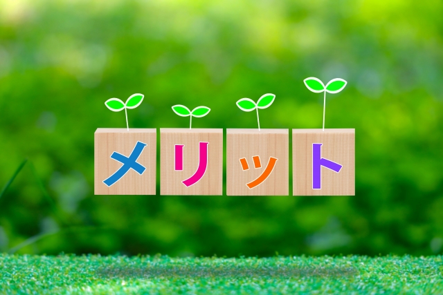 メリット