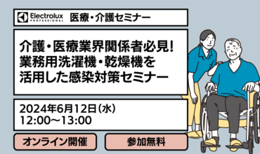 感染対策セミナー