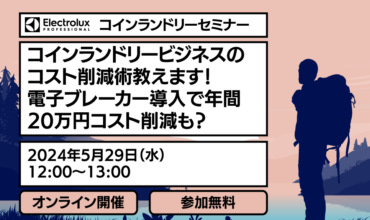 電子ブレーカーセミナー