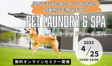 251220_pet_laundry_seminar-2