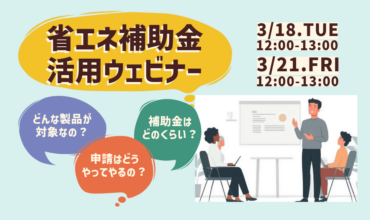 省エネ補助金ウェビナーバナー