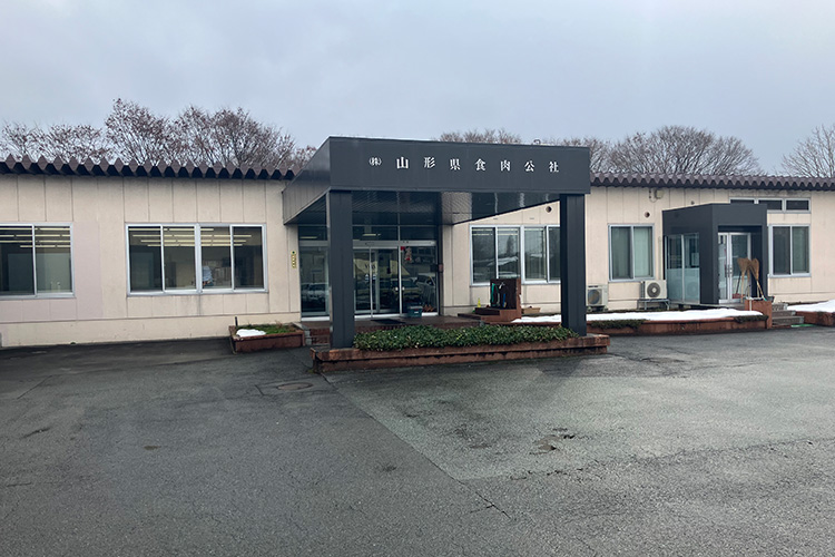 山形県食肉公社