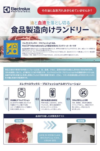 食品工場向け血液除去リーフレット