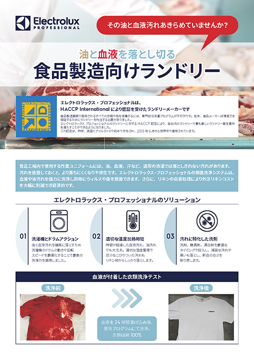 食品工場向け血液除去リーフレット