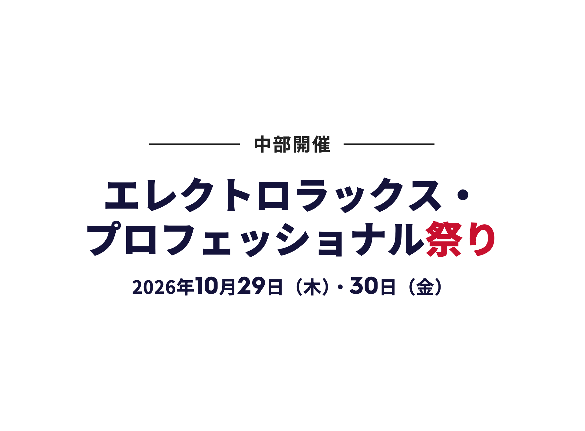 エレクトロラックス・プロフェッショナル祭り 中部 2026