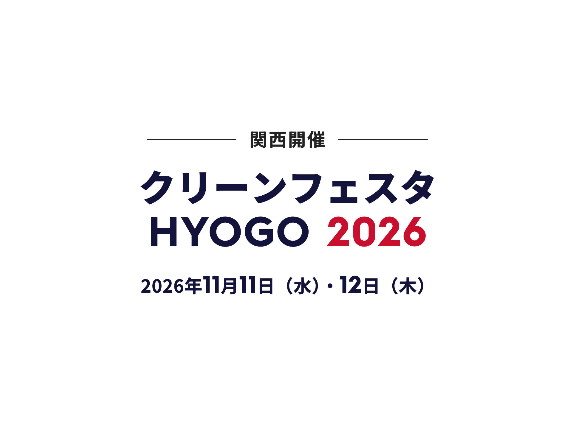 クリーンフェスタHYOGO2026
