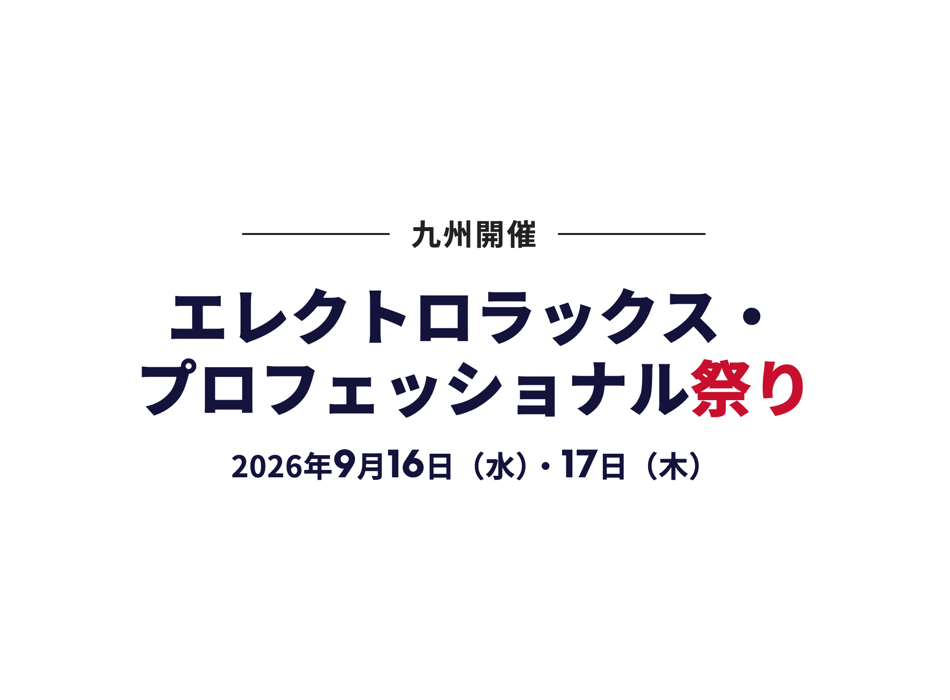 エレクトロラックス・プロフェッショナル祭り 九州 2026