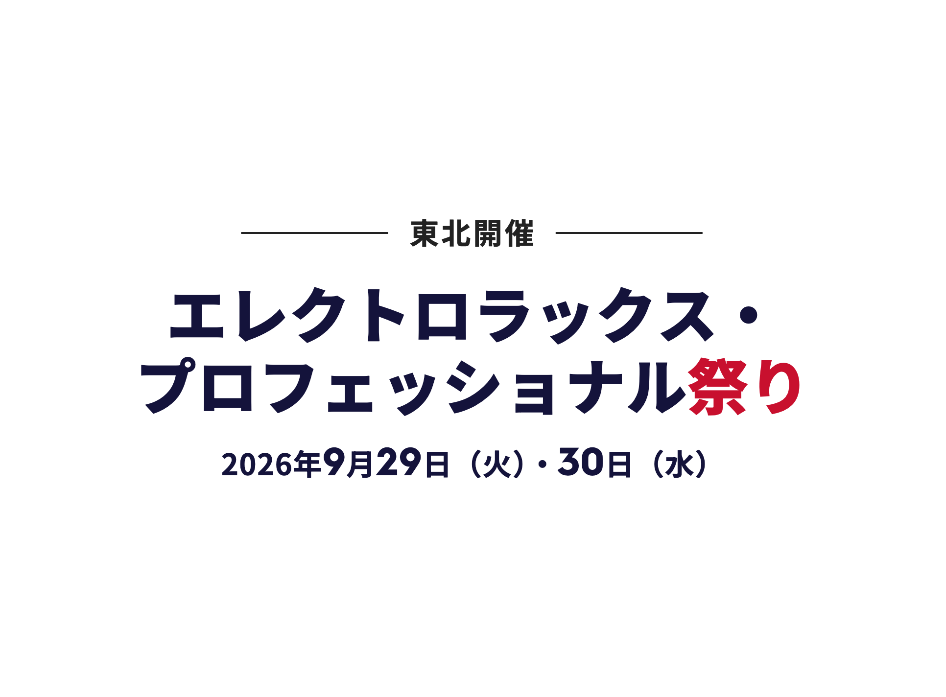 エレクトロラックス・プロフェッショナル祭り 東北 2026